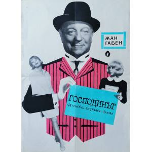 Vintage poster "The Gentleman" (France) - 1964
